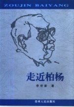 走近柏杨