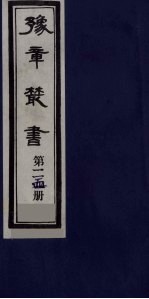 豫章丛书  日涉园集  115