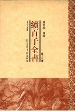 续百子全书  第19册