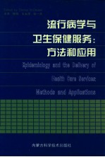 流行病学与卫生保健服务  方法和应用