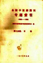 全国中医药期刊专题索引  1983-1984  第3分册  中医学基础