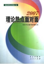 2007理论热点面对面  彩色版