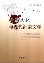 沂蒙文化与现代沂蒙文学