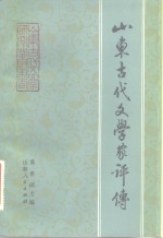 山东古代文学家评传