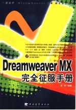 Dreamweaver MX完全征服手册