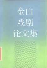 金山戏剧论文集