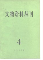 文物资料丛刊  4