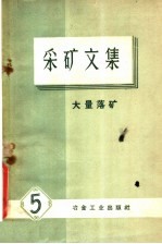 采矿文集  第5册  大量落矿