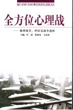 全方位心理战  海湾战争、伊拉克战争透析