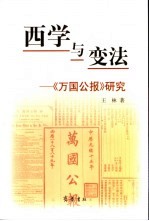 西学与变法  《万国公报》研究