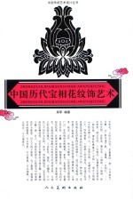 中国历代宝相花纹饰艺术