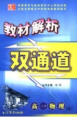 教材解析双通道  高一物理  上