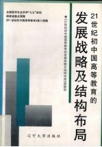 21世纪初中国高等教育的发展战略和结构布局