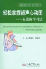 轻松掌握超声心动图  五进阶学习法