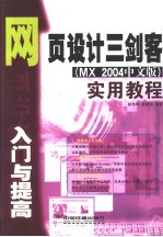 网页设计三剑客 MX 2004中文版 入门与提高实用教程