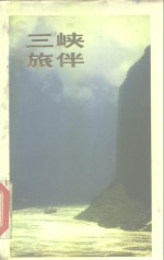 三峡旅伴