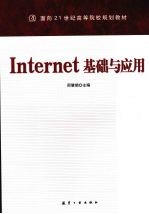 Internet 基础与应用