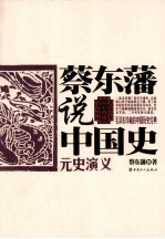 蔡东藩说中国史  元史演义