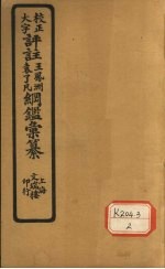 评注袁了凡、王凤洲纲鉴？纂  卷9