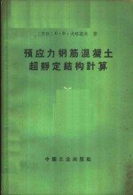 预应力钢筋混凝土超静定结构计算