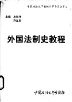 外国法制史教程