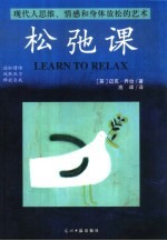 松弛课  现代人思维、情感和身体放松的艺术