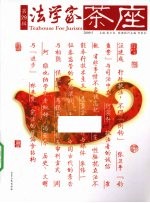 法学家茶座  2009.5  第29辑