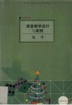 课堂教学设计与案例  数学  七年级  上