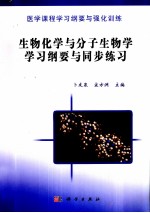 生物化学与分子生物学学习纲要与同步练习