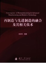 再制造与先进制造的融合及其相关技术