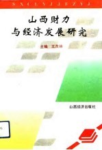 山西财力与经济发展研究