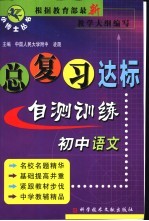 初中语文总复习达标自测训练