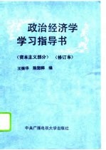 政治经济学学习指导书  资本主义部分