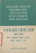 大学英语四六级词汇突破  （修订版）  名词·形容词·连词·代词