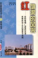 红旗渠的风采  安阳卷烟厂加强和改进思想政治工作的探索与实践