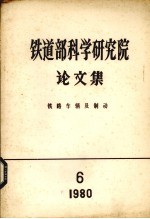 铁道部科学研究院论文集  铁路车辆及制动  1980  第6期