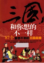 三国和你想的不一样  87个意想不到的三国真相