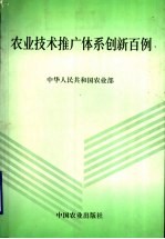 农业技术推广体系创新百例