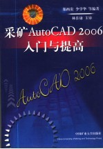 采矿AutoCAD2006入门与提高