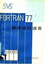 SVS FORTRAN-77程序设计语言