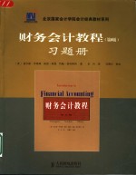 财务会计教程  第8版  习题册