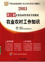 2011浙江省公务员录用考试专用教材  农业农村工作知识