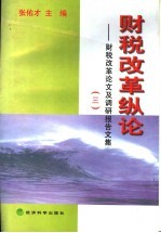 财税改革纵论  财税改革论文及调研报告文集  3