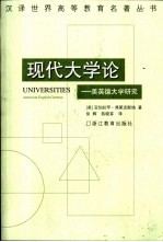 现代大学论  美英德大学研究