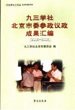 九三学社北京市委参政议政成果汇编  2005-2006