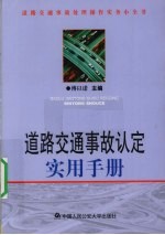 道路交通事故认定实用手册