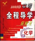 2005年中考全程导学总复习  化学