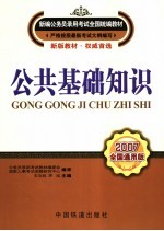 公共基础知识  2007全国通用版