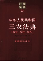 中华人民共和国三农法典  农业·农村·农民