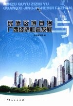 民族区域自治与广西经济社会发展